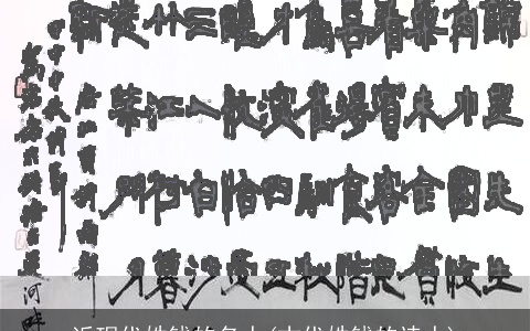 近现代姓钱的名人(古代姓钱的诗人)