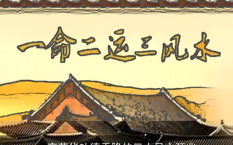 一夜荣华功德天降的三大风水预兆