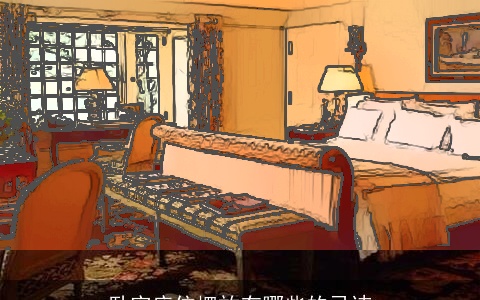 卧室床位摆放有哪些的忌讳