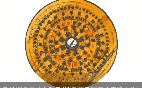 软件罗盘靠什么测量(罗盘测量阳宅的正确方法)