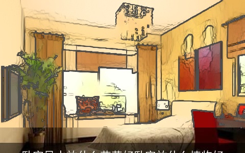 卧室风水放什么花草好卧室放什么植物好