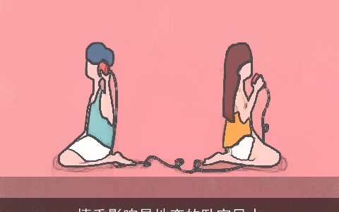 慎重影响异地恋的卧室风水