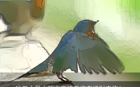 这三大风水预兆意味着将有横财来临！