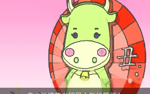 盘点性情节省稍显小气的属相女