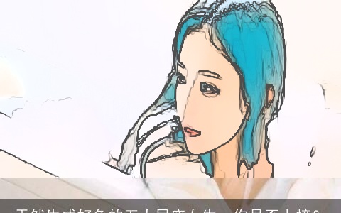 天然生成好色的五大星座女生，你是否上榜？