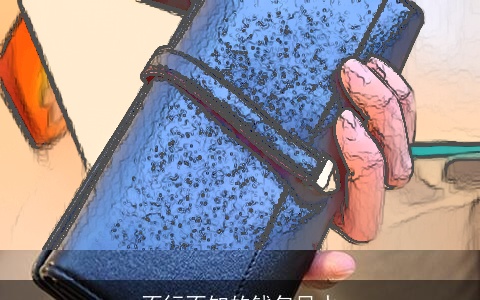 不行不知的钱包风水