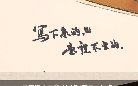 云字诗情画意的网名(带云的网名)