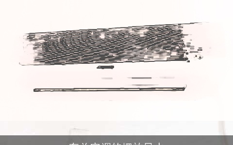 有关空调的摆放风水