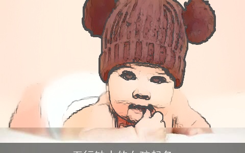 五行缺水的女孩起名