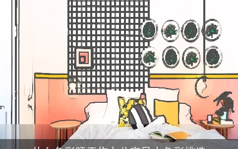 什么色彩旺工作办公室风水色彩挑选