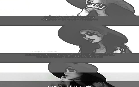 很难忘情的星座