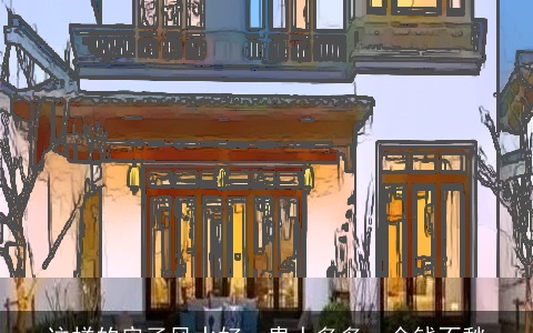 这样的房子风水好，贵人多多，金钱不愁