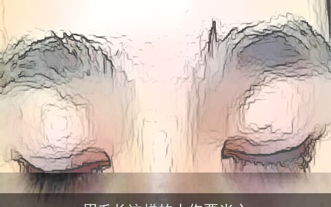 眉毛长这样的人你要当心