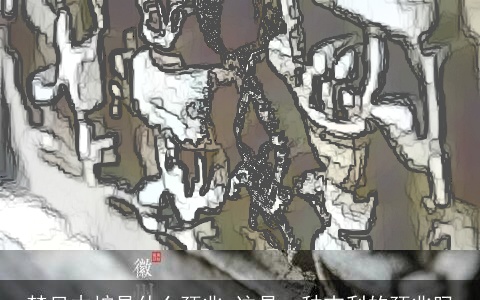 梦见木桩是什么预兆 这是一种吉利的预兆吗