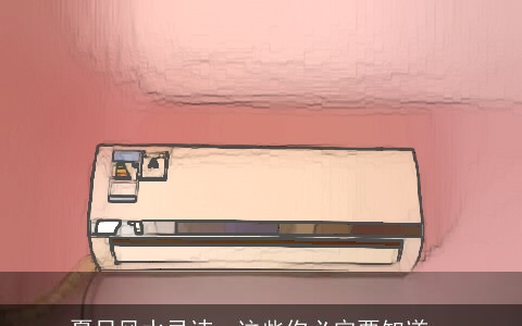 夏日风水忌讳，这些你必定要知道…