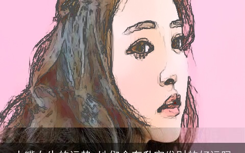 大嘴女生的运势 她们会有升官发财的好运吗