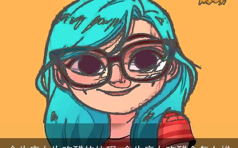 金牛座女生吃醋的体现_金牛座女吃醋会怎么样