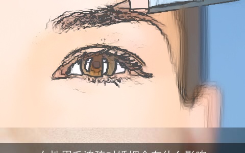 女性眉毛浓疏对婚姻会有什么影响