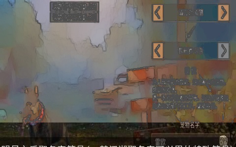 明日之后取名字符号(一梦江湖取名字可以用的特殊符号)