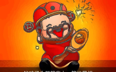 钻破了头都想高人一等的属相