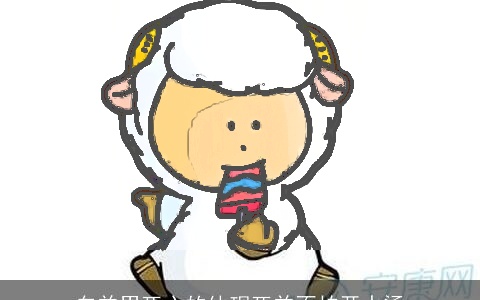 白羊男死心的体现死羊不怕开水烫