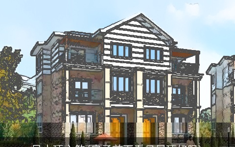 风水顶心煞(房子前面看见屋顶好吗)