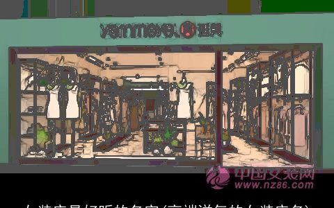 女装店最好听的名字(高端洋气的女装店名)