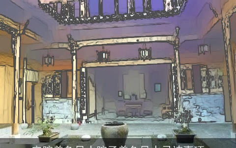 宅院养鱼风水院子养鱼风水忌讳事项