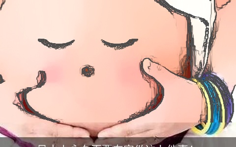 风水上永久不要在家做这七件事！