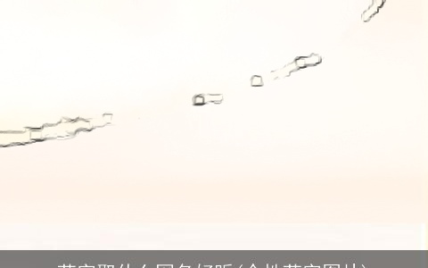 莹字取什么网名好听(个性莹字图片)