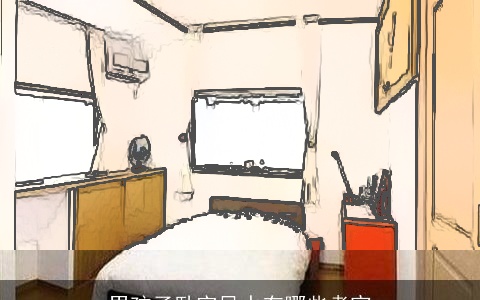 男孩子卧室风水有哪些考究