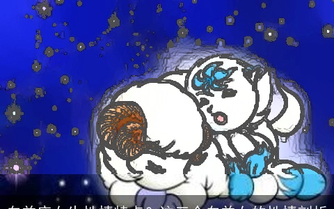 白羊座女生性情特点？这三个白羊女的性情剖析