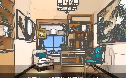 你有必要知道的书房挂画风水