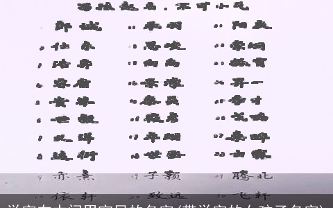 学字在中间男宝贝的名字(带学字的女孩子名字)