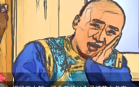 相似武大郎、潘金莲的11个忌讳英文名字