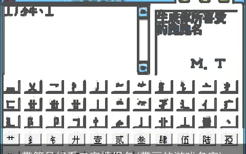 带符号好看二字情侣名(带画的游戏名字)