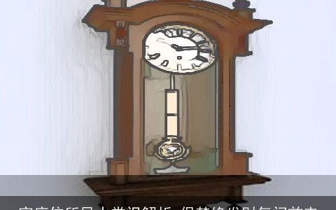 家庭住所风水常识解析 保禁绝发财气门前来