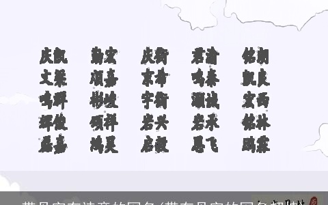 带丹字有诗意的网名(带有丹字的网名超拽)