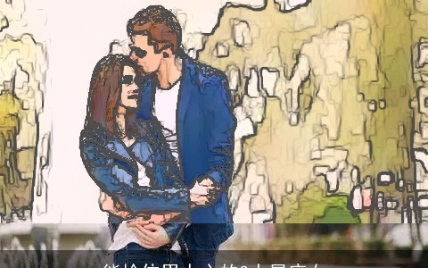 能拴住男人心的3大星座女