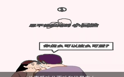 总喜爱劝分不劝和的星座女