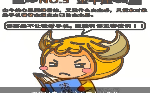 哪些星座喜爱偷看恋人的手机