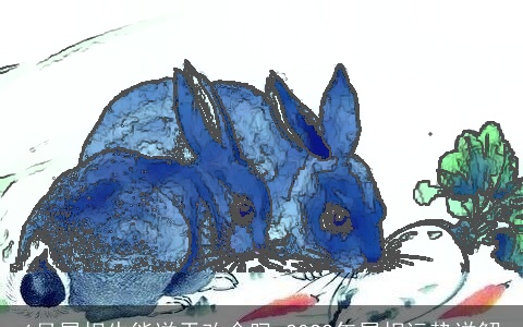 6月属相牛能逆天改命吗 2022年属相运势详解