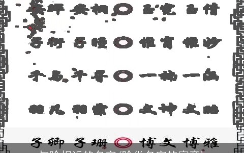 与晗相近的名字(晗做名字的寓意)