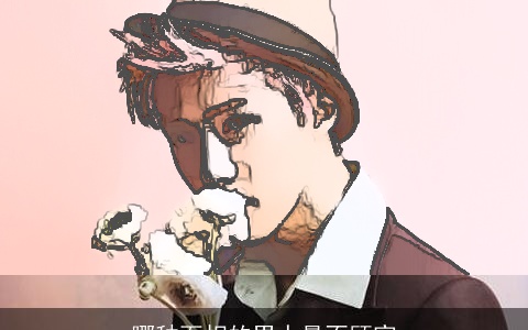 哪种面相的男人最不顾家