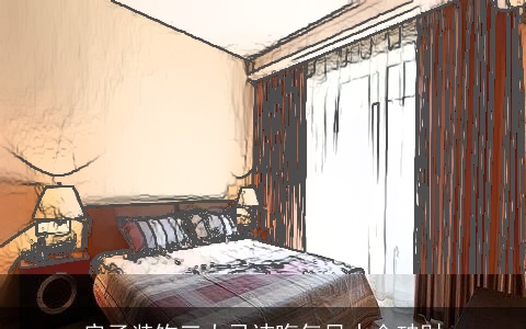 房子装饰三大忌讳晦气风水会破财