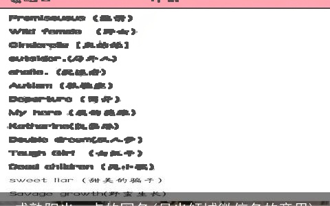 成熟阳光一点的网名(月光倾城微信名的意思)