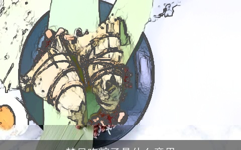 梦见吃粽子是什么意思