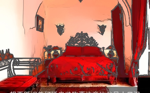 想要婚姻美好婚房装饰要注意这些风水常识