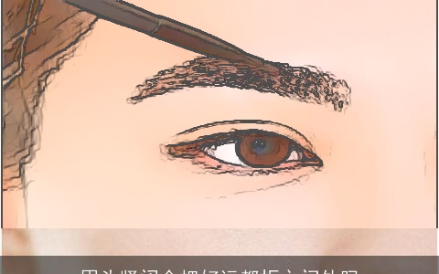 眉头紧闭会把好运都拒之门外吗