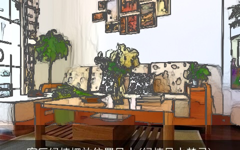 客厅绿植摆放位置风水(绿植风水禁忌)